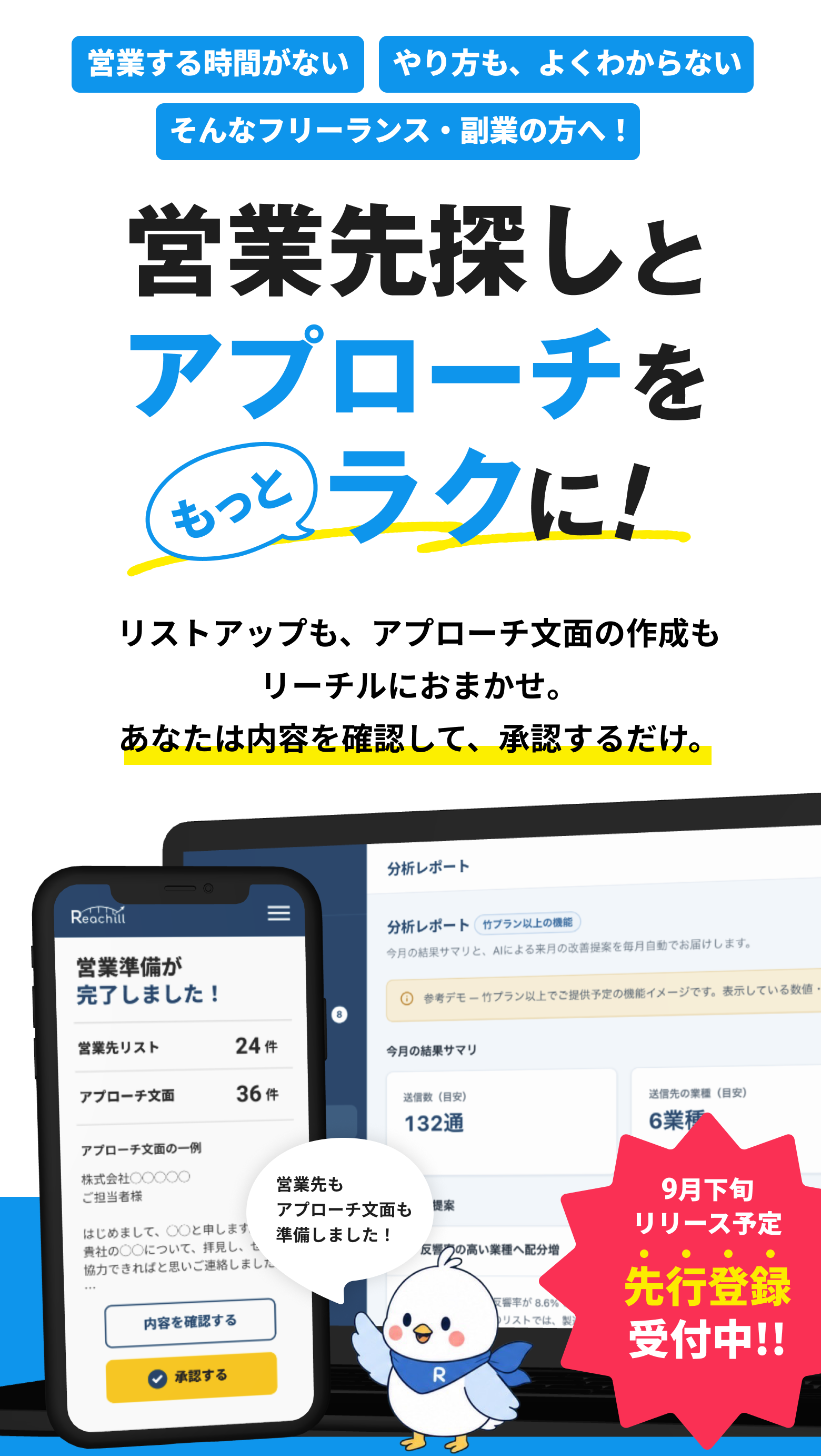 「あなたの強みを届ける」営業アシストアプリReachill（リーチル）